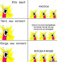 НАСОСЫ ПОПАСТ В КЛАН ГВАРДЕЙЦЕВ, ТЕСТЕРОВ, ГМ'ов ЧТО БЫ НАСОСАТЬ НА ГВАРДИЮ ВСЕГДА И ВЕЗДЕ