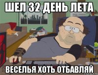 шел 32 день лета веселья хоть отбавляй