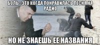 Боль - это когда понравилась песня на радио но не знаешь ее названия