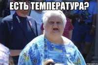 Есть температура? 