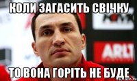 коли загасить свічку то вона горіть не буде