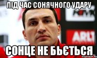 під час сонячного удару сонце не бьється