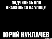 Подчинись или окажешься на улице! Юрий Куклачев