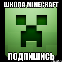 Школа Minecraft подпишись