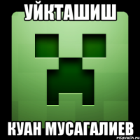 Уйкташиш Куан мусагалиев