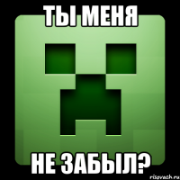 ты меня не забыл?