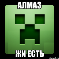 Алмаз жи есть