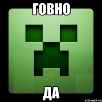 говно да