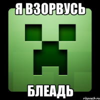 Я взорвусь Блеадь