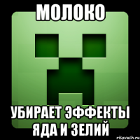 Молоко убирает эффекты яда и зелий