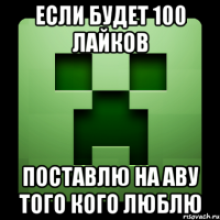 если будет 100 лайков поставлю на аву того кого люблю