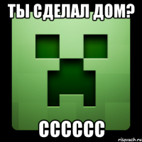 ты сделал дом? СССССС