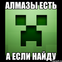 Алмазы есть А если найду