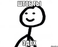 штоб ты здох