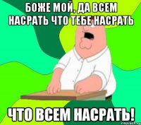 Боже мой, да всем насрать что тебе насрать Что всем насрать!