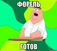 Форель Готов