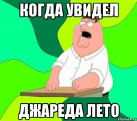 КОГДА УВИДЕЛ ДЖАРЕДА ЛЕТО