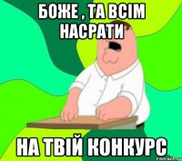 Боже , та ВСІМ НАСРАТИ на твій конкурс