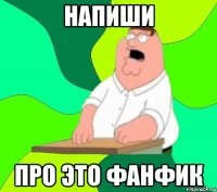 напиши про это фанфик