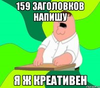 159 заголовков напишу я ж креативен