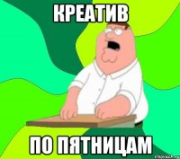 креатив по пятницам