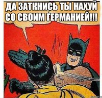 Да заткнись ты нахуй со своим германией!!! 