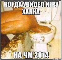 КОГДА УВИДЕЛ ИГРУ ХАЛКА НА ЧМ 2014