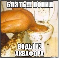 БЛять!!! попил воды из аквафора