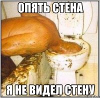 Опять стена Я не видел стену