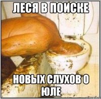 Леся в поиске новых слухов о Юле