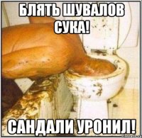 Блять шувалов сука! сандали уронил!