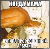 Когда мама Купила просроченный. Арбузик