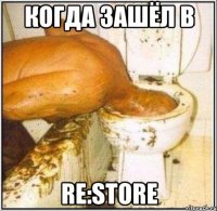 Когда зашёл в Re:Store