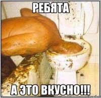 Ребята А это вкусно!!!