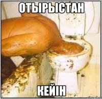 Отырыстан Кейін