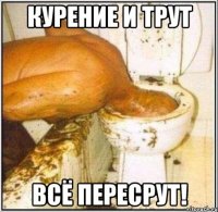 Курение и трут Всё пересрут!