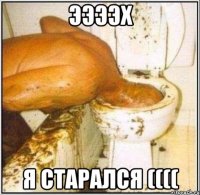 Ээээх Я старался ((((