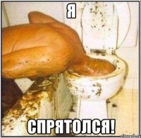 Я спрятолся!