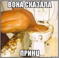 вона сказала принц