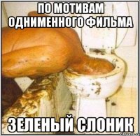 по мотивам однименного фильма Зеленый Слоник