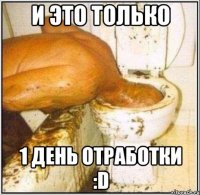 и это только 1 день отработки :D