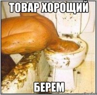 товар хорощий берем