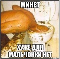 минет хуже для мальчонки нет