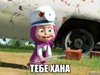  тебе хана