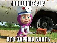 ПОШЛИ ЕБАЦА АТО ЗАРЕЖУ БЛЯТЬ