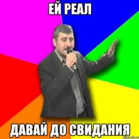 ЕЙ РЕАЛ ДАВАЙ ДО СВИДАНИЯ