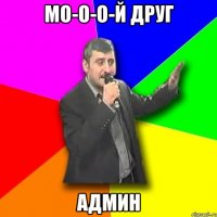 Мо-о-о-й друг Админ