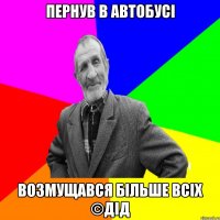 пернув в автобусі возмущався більше всіх ©ДІД