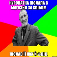 куропатка післала в магазин за хлібом післав її нах*й ©ДІД