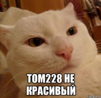  Том228 не красивый